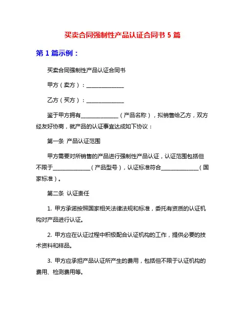 买卖合同强制性产品认证合同书5篇