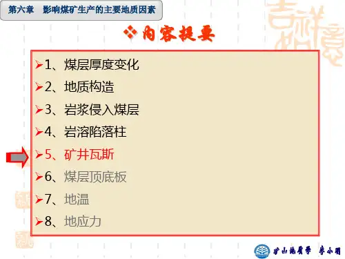 第六章(矿井瓦斯4)