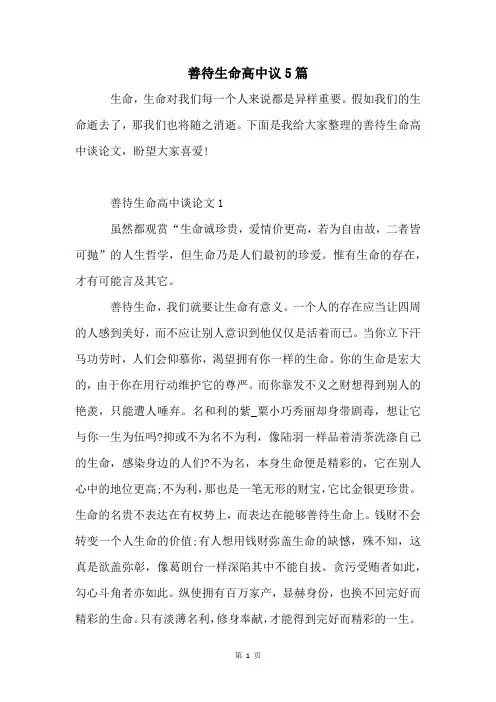 善待生命高中议5篇