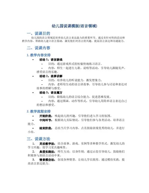 幼儿园说课模版(语言领域)