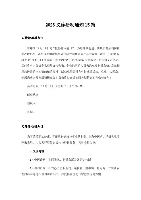 2023义诊活动通知15篇