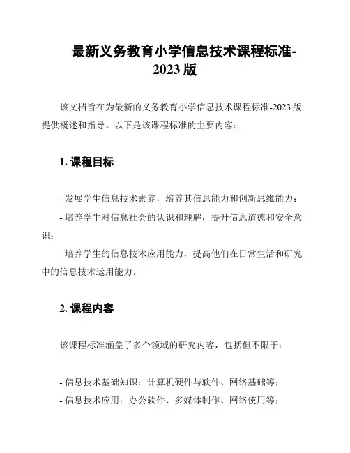 最新义务教育小学信息技术课程标准-2023版