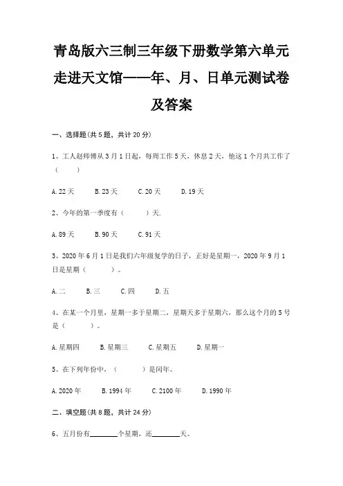 青岛版六三制三年级下册数学第六单元 走进天文馆——年、月、日单元测试卷及答案