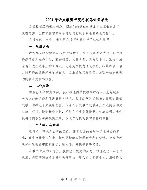 2024年语文教师年度考核总结简单版（3篇）