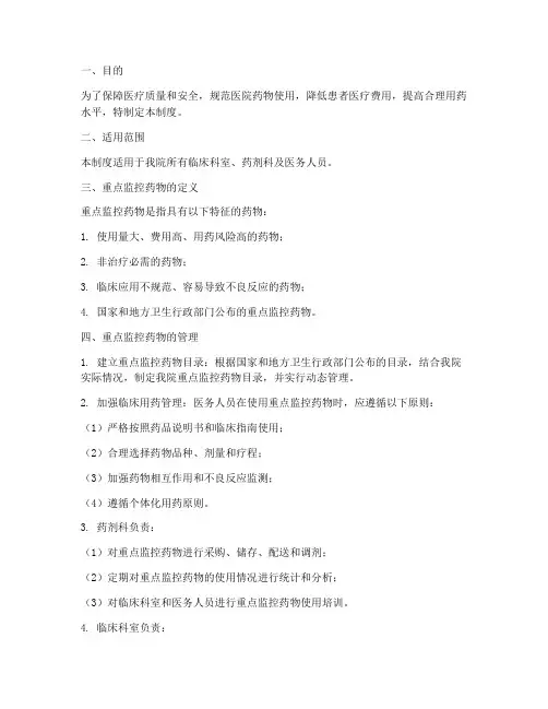 医院重点监控药物管理制度