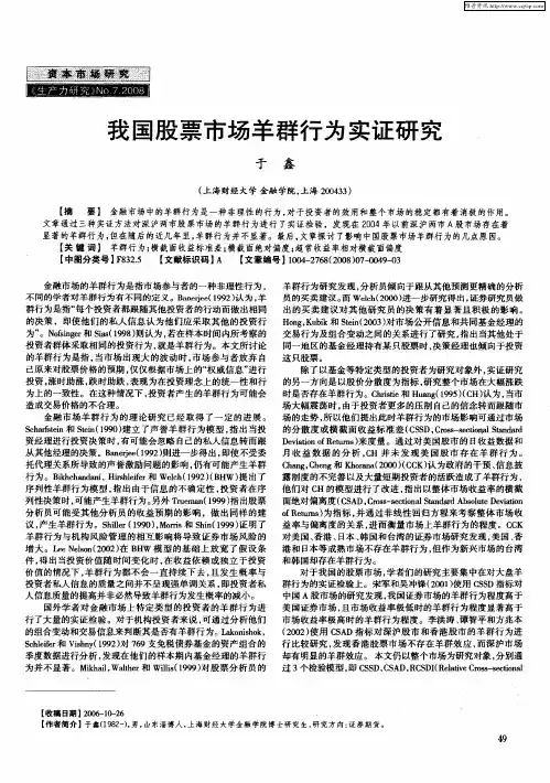 我国股票市场羊群行为实证研究