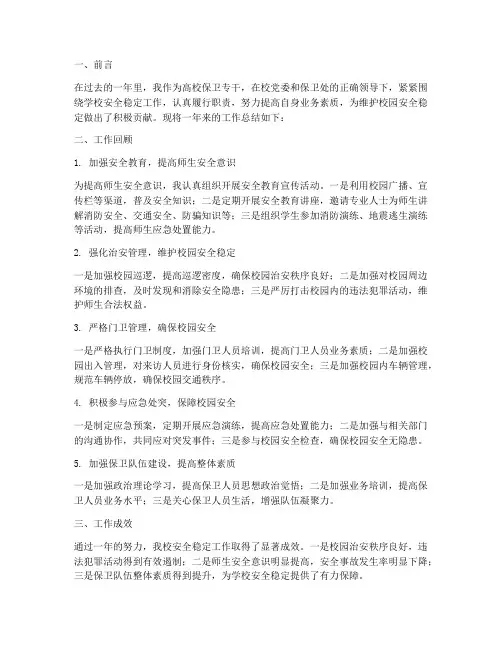 高校保卫专干工作总结报告