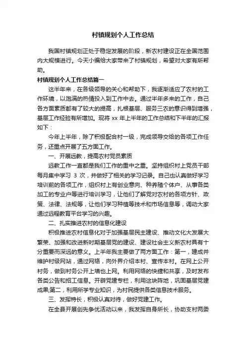 村镇规划个人工作总结