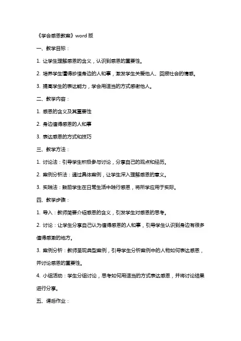 《学会感恩教案》