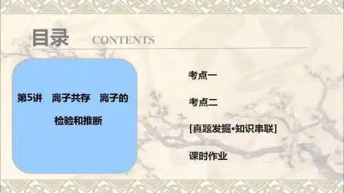 2018届高考化学大一轮复习第二章化学物质及其变化第5讲离子共存离子的检验和推断考点探究课件