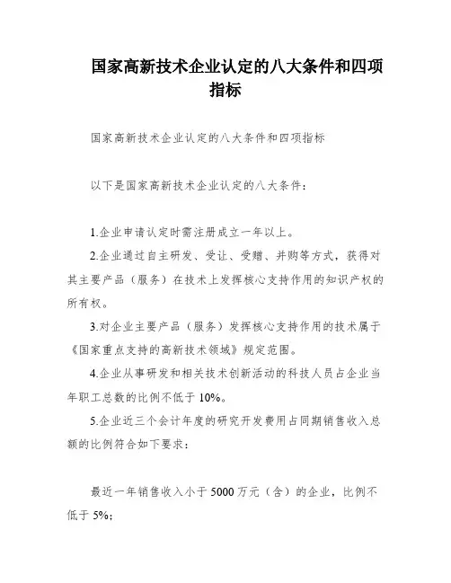 国家高新技术企业认定的八大条件和四项指标