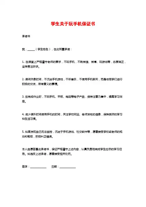 学生关于玩手机保证书