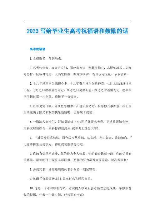 2023写给毕业生高考祝福语和鼓励的话