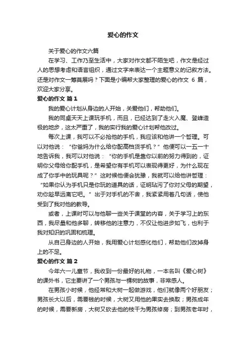 关于爱心的作文六篇