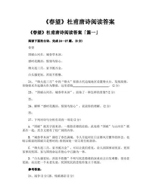 《春望》杜甫唐诗阅读答案