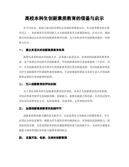 高校本科生创新素质教育的借鉴与启示