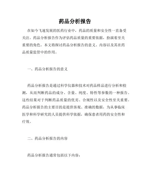 药品分析报告