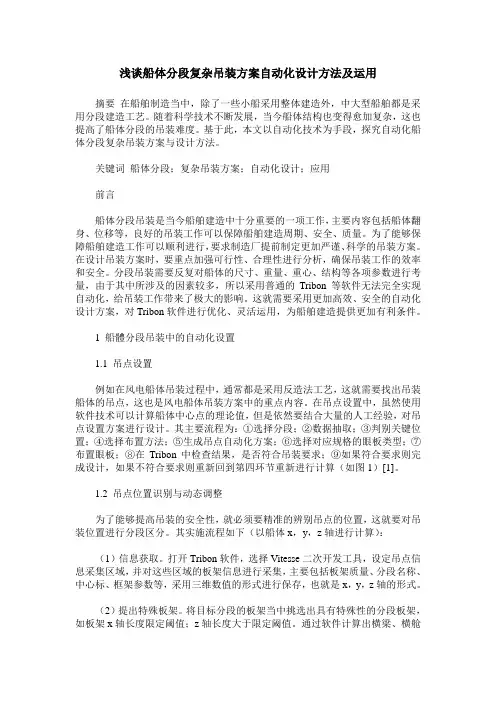 浅谈船体分段复杂吊装方案自动化设计方法及运用