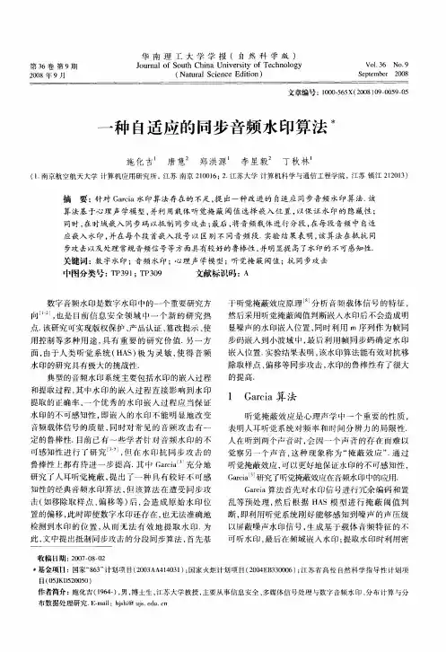 一种自适应的同步音频水印算法