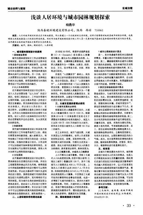 浅谈人居环境与城市园林规划探索