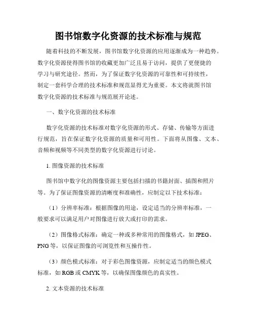  图书馆数字化资源的技术标准与规范