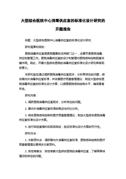 大型综合医院中心消毒供应室的标准化设计研究的开题报告