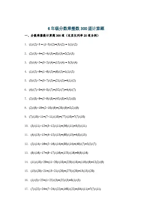 6年级分数乘整数300道计算题