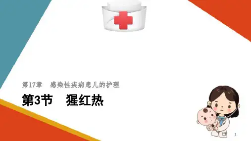 感染性疾病患儿的护理—猩红热患儿的护理(儿科护理学课件)