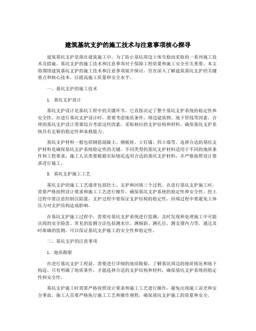 建筑基坑支护的施工技术与注意事项核心探寻