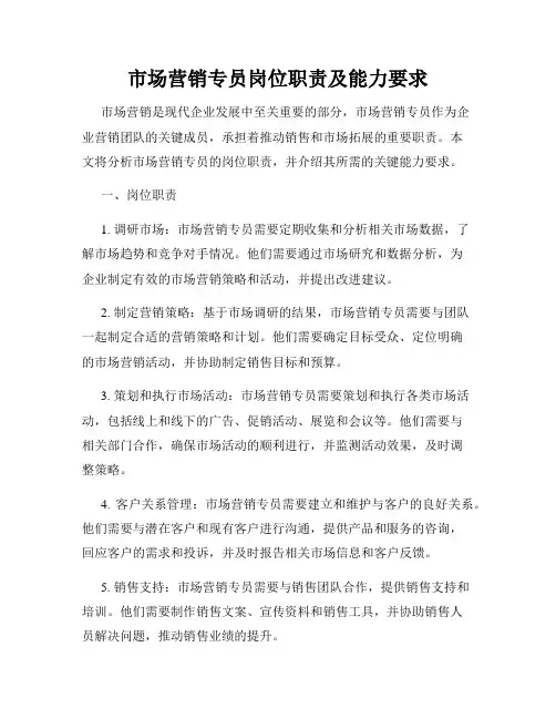 市场营销专员岗位职责及能力要求
