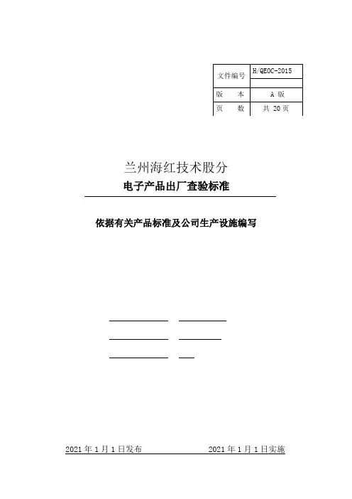 电子产品出厂查验标准