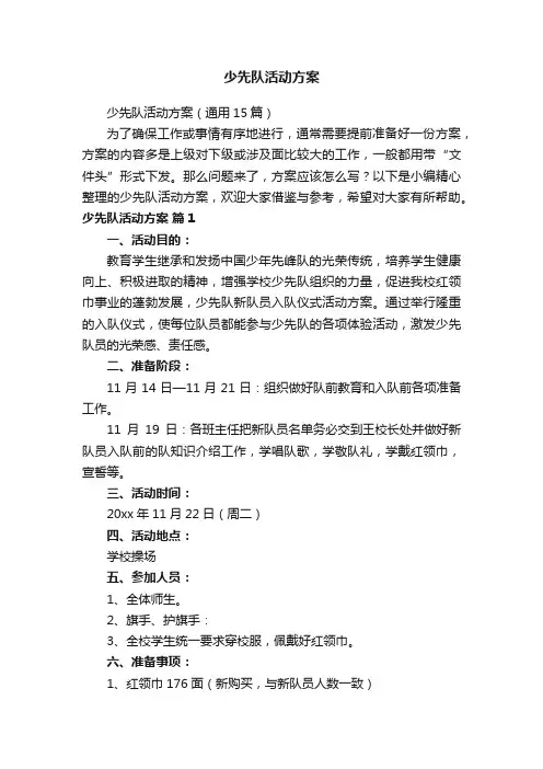 少先队活动方案