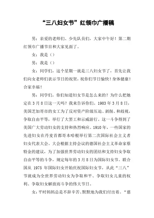 “三八妇女节”红领巾广播稿