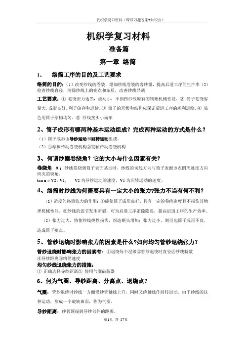 机织学复习材料(课后习题+知识点)