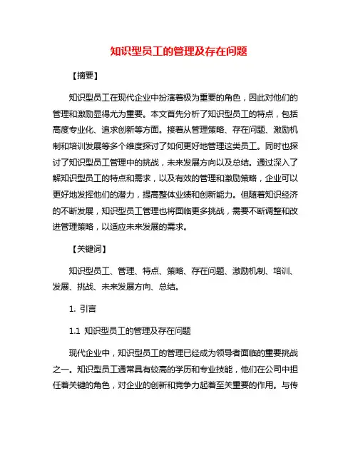 知识型员工的管理及存在问题