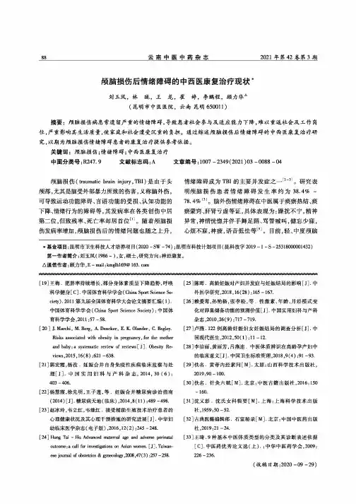 颅脑损伤后情绪障碍的中西医康复治疗现状