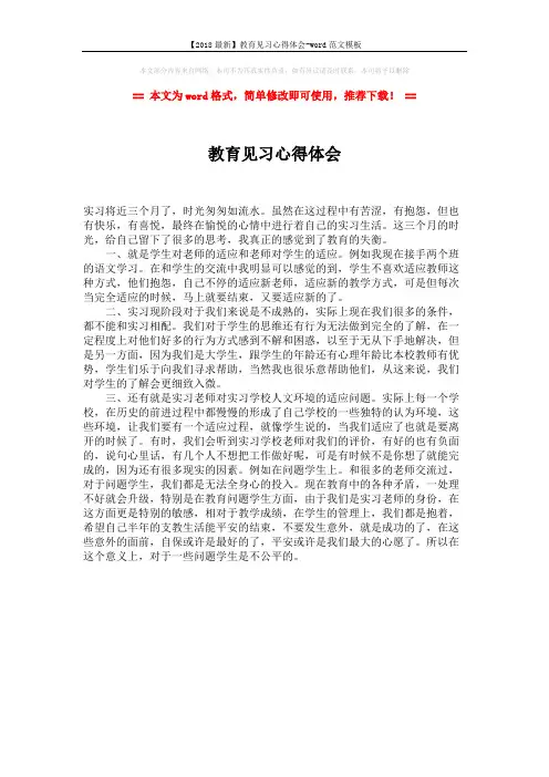 【2018最新】教育见习心得体会-word范文模板 (1页)