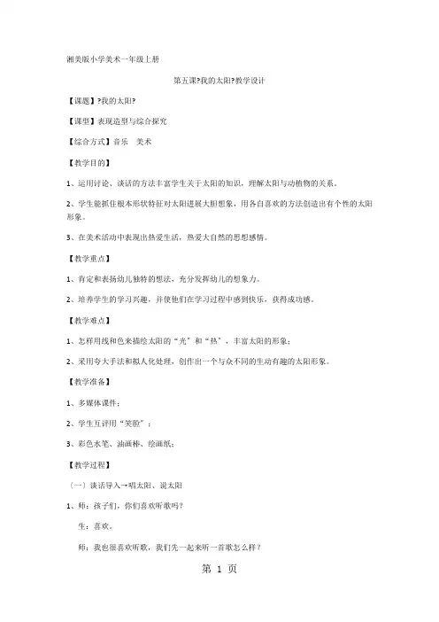 一年级上学期美术教案我的太阳_湘美版