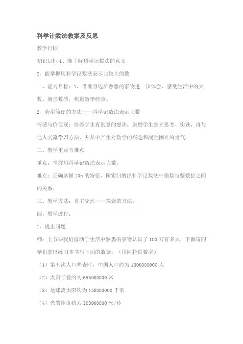 (完整word版)科学计数法教案及反思