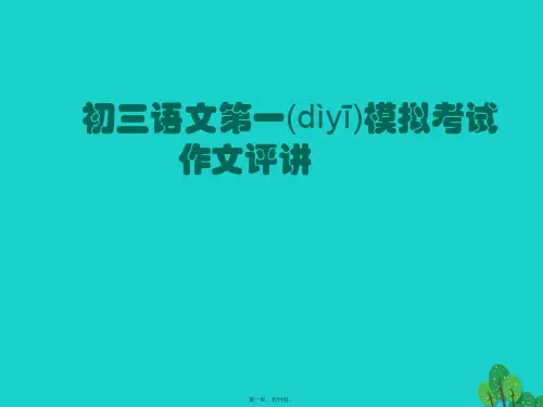 江苏省兴化市中考语文第一次模拟考试作文评讲课件