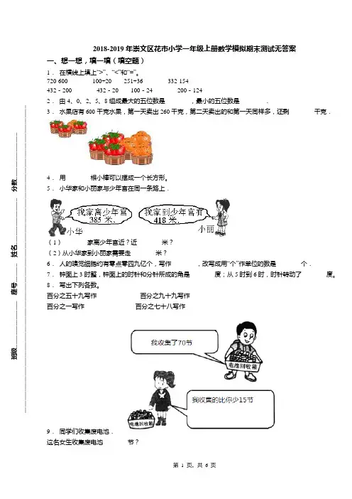 2018-2019年崇文区花市小学一年级上册数学模拟期末测试无答案