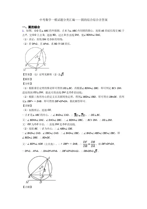 中考数学一模试题分类汇编——圆的综合综合含答案