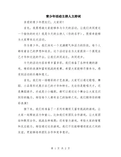 青少年活动主持人主持词