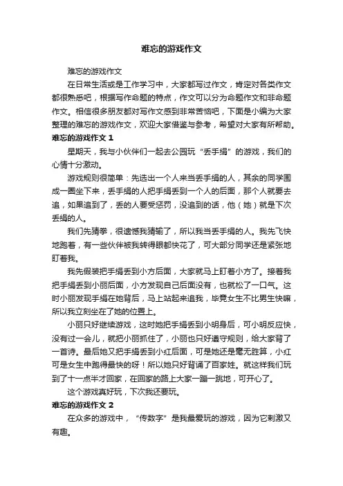 难忘的游戏作文
