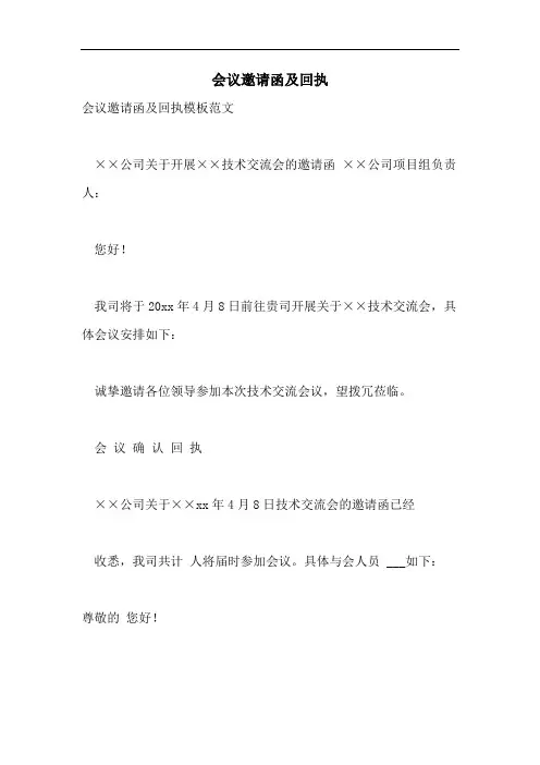 会议邀请函及回执