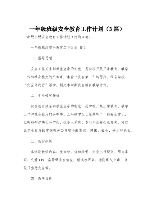 一年级班级安全教育工作计划(3篇)