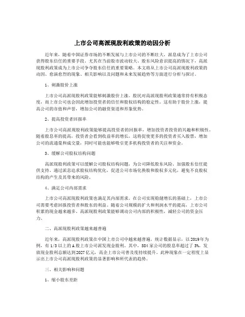 上市公司高派现股利政策的动因分析