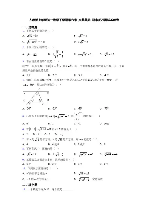 人教版七年级初一数学下学期第六章 实数单元 期末复习测试基础卷