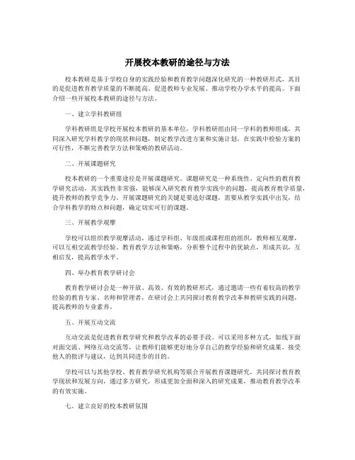 开展校本教研的途径与方法