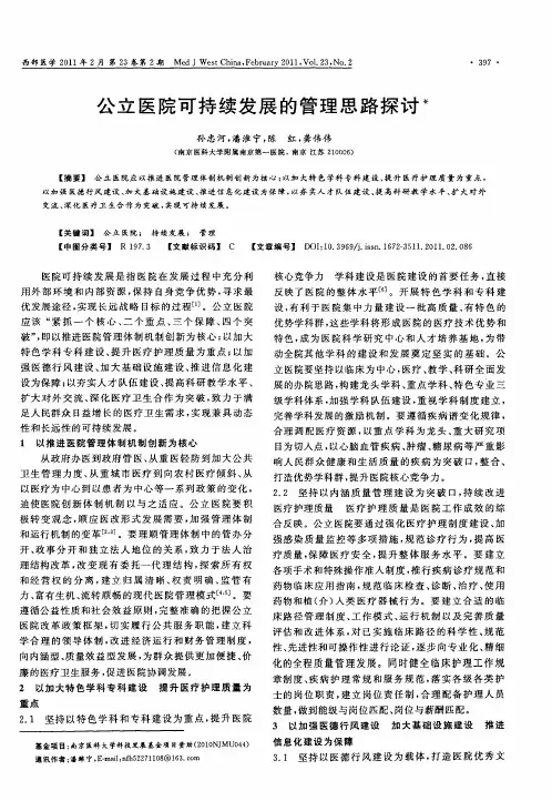 公立医院可持续发展的管理思路探讨